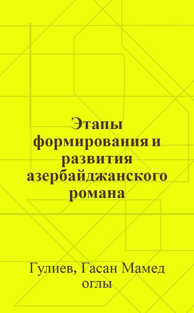 Этапы формирования и развития азербайджанского романа