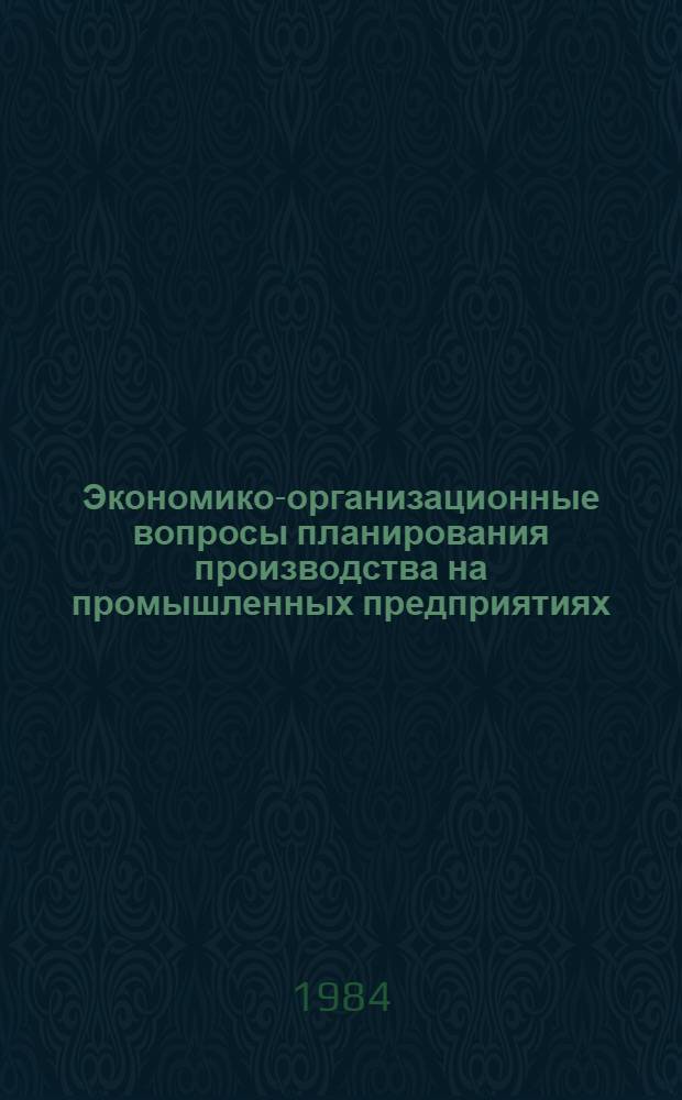 Экономико-организационные вопросы планирования производства на промышленных предприятиях (объединениях) : Учеб. пособие