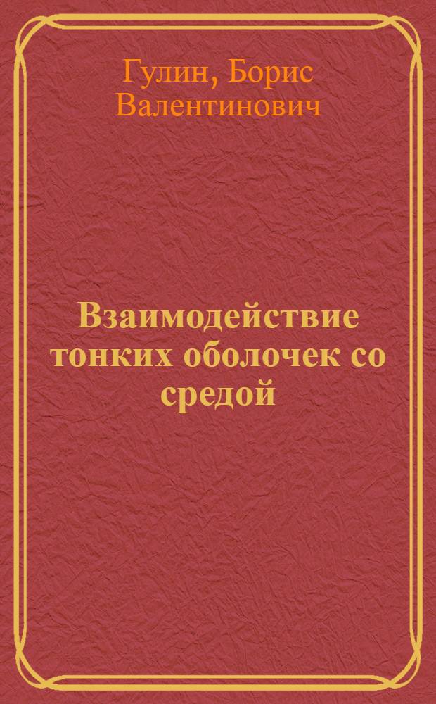 Взаимодействие тонких оболочек со средой : Автореф. дис. на соиск. учен. степ. д-ра физ.-мат. наук : (01.02.04)
