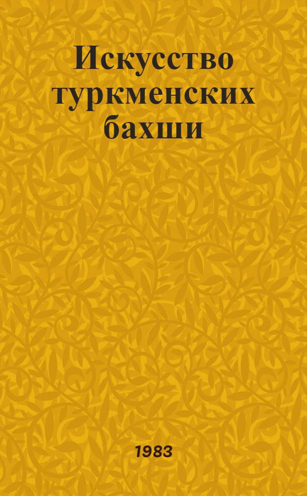 Искусство туркменских бахши : (Основы муз.-поэт. строения) : Автореф. дис. на соиск. учен. степ. к. иск