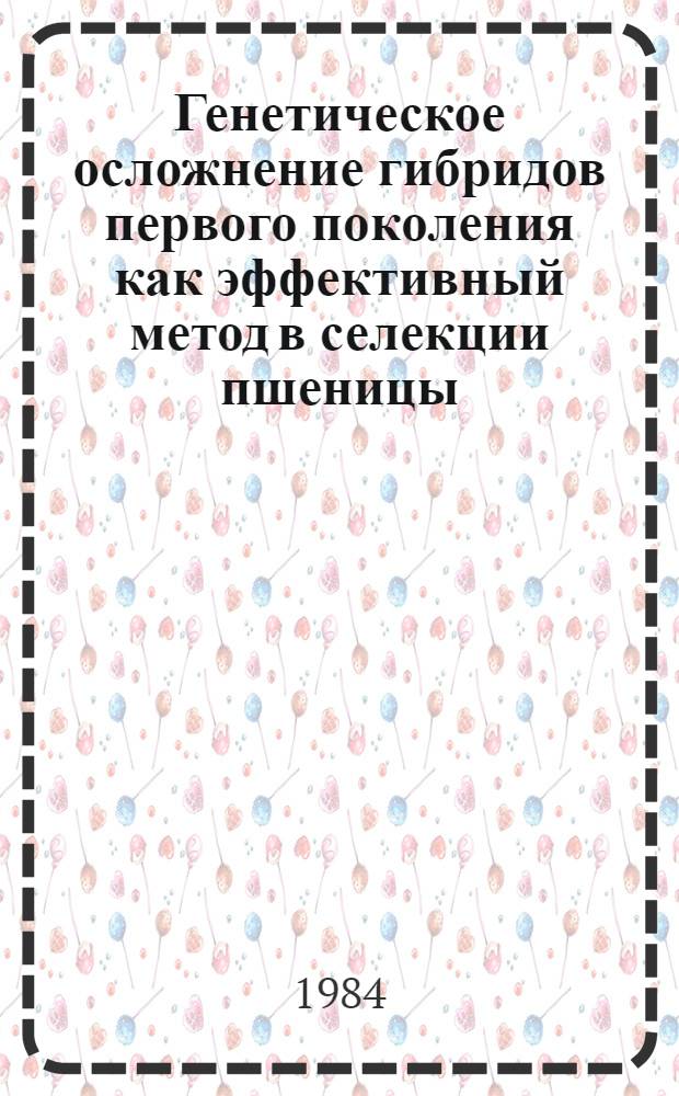 Генетическое осложнение гибридов первого поколения как эффективный метод в селекции пшеницы