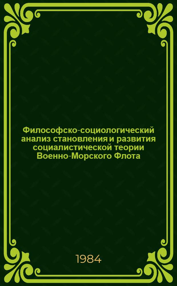 Философско-социологический анализ становления и развития социалистической теории Военно-Морского Флота : Автореф. дис. на соиск. учен. степ. канд. филос. наук : (09.00.10)