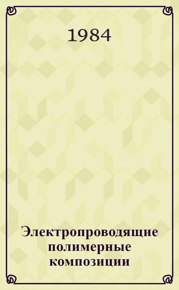 Электропроводящие полимерные композиции
