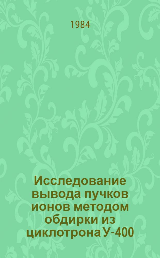 Исследование вывода пучков ионов методом обдирки из циклотрона У-400