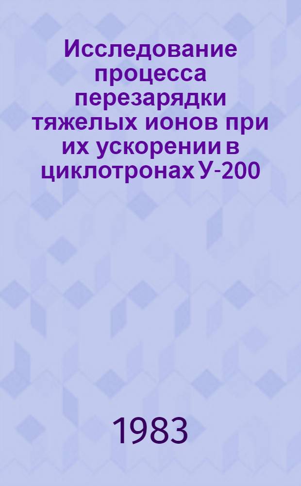 Исследование процесса перезарядки тяжелых ионов при их ускорении в циклотронах У-200, У-300 и У-400