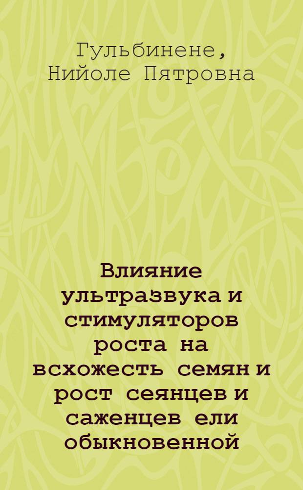 Влияние ультразвука и стимуляторов роста на всхожесть семян и рост сеянцев и саженцев ели обыкновенной (Picea abies (L.) Karsten) : Автореф. дис. на соиск. учен. степ. к. с.-х. н