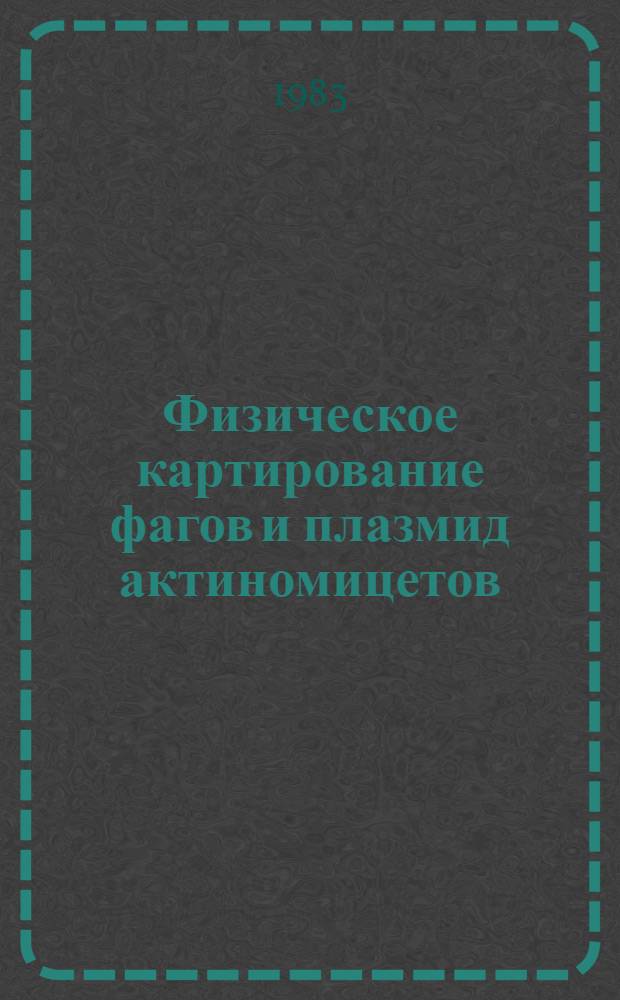 Физическое картирование фагов и плазмид актиномицетов : Автореф. дис. на соиск. учен. степ. канд. биол. наук : (03.00.03)