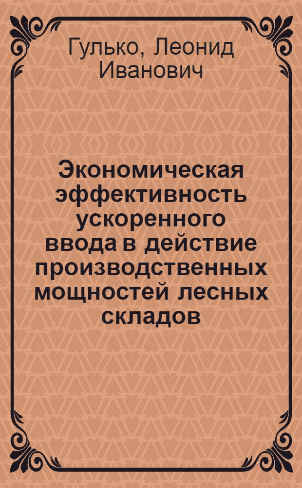 Экономическая эффективность ускоренного ввода в действие производственных мощностей лесных складов