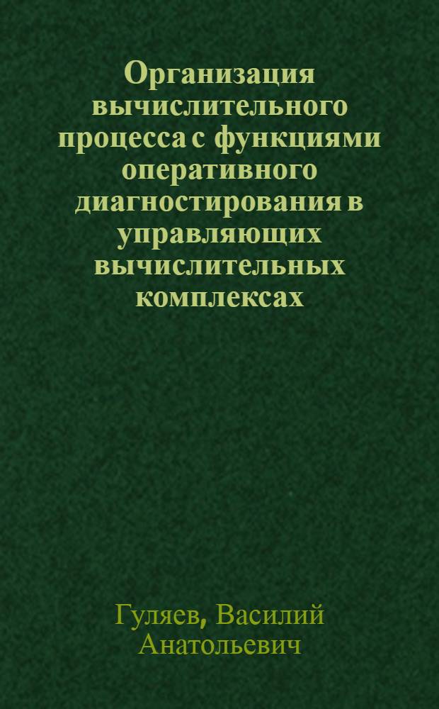 Организация вычислительного процесса с функциями оперативного диагностирования в управляющих вычислительных комплексах