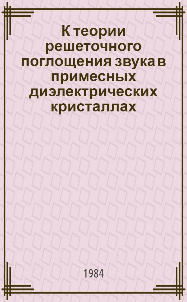 К теории решеточного поглощения звука в примесных диэлектрических кристаллах