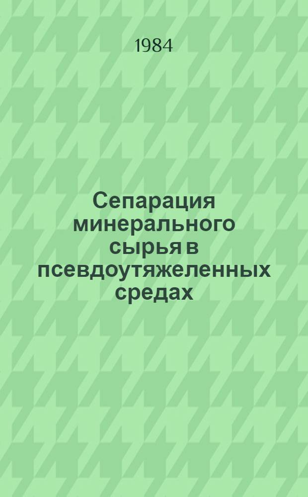 Сепарация минерального сырья в псевдоутяжеленных средах