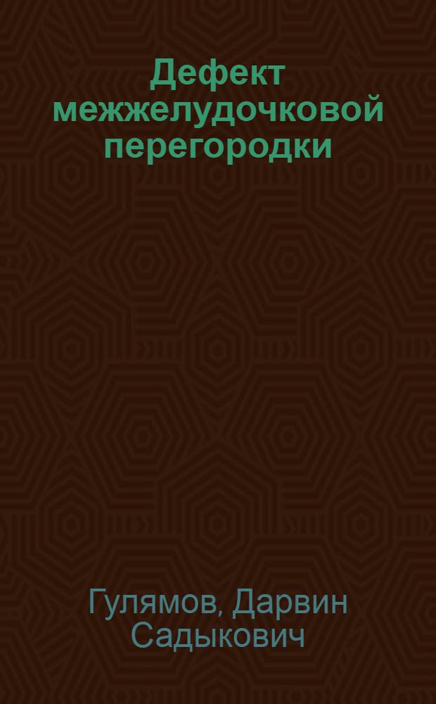 Дефект межжелудочковой перегородки