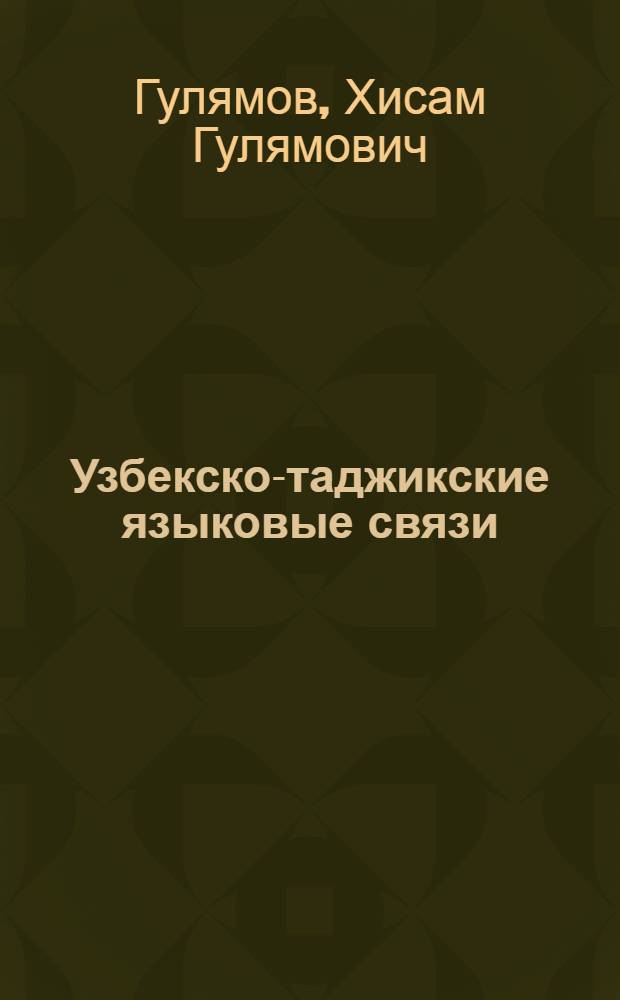 Узбекско-таджикские языковые связи : (Лексико-этимол. исслед.)