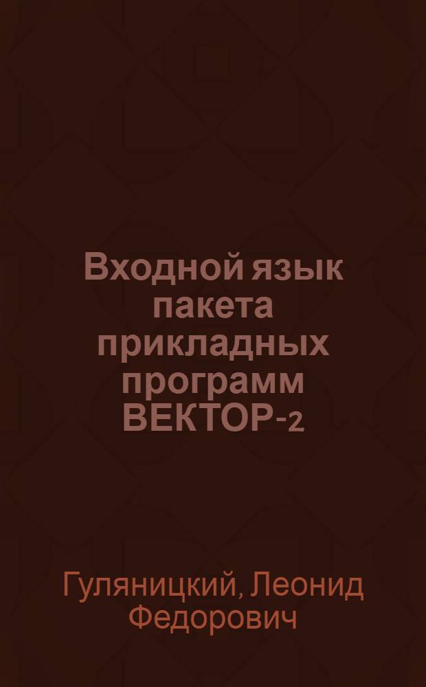 Входной язык пакета прикладных программ ВЕКТОР-2