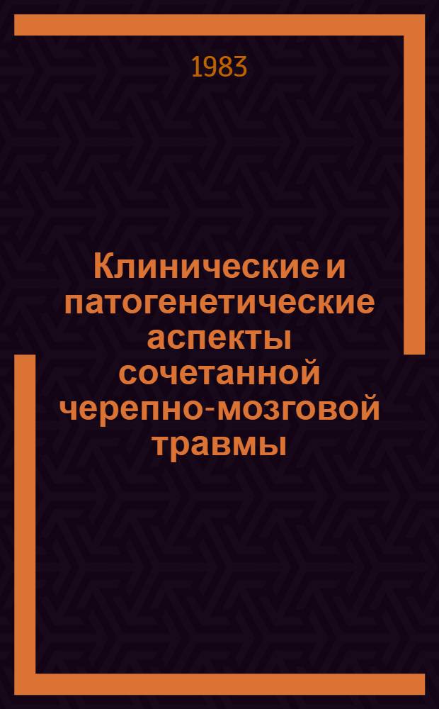 Клинические и патогенетические аспекты сочетанной черепно-мозговой травмы : Автореф. дис. на соиск. учен. степ. к. м. н