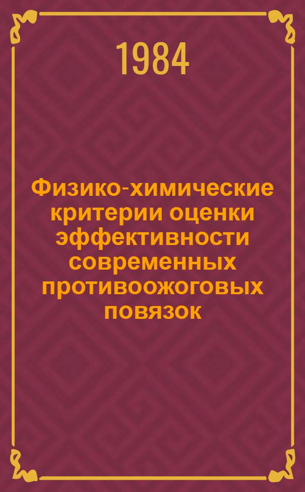 Физико-химические критерии оценки эффективности современных противоожоговых повязок