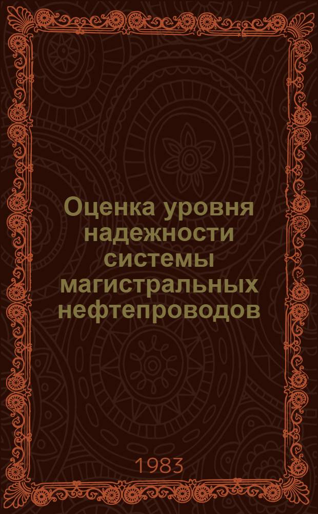 Оценка уровня надежности системы магистральных нефтепроводов