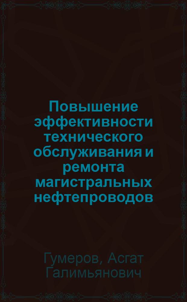 Повышение эффективности технического обслуживания и ремонта магистральных нефтепроводов : Автореф. дис. на соиск. учен. степ. д. т. н