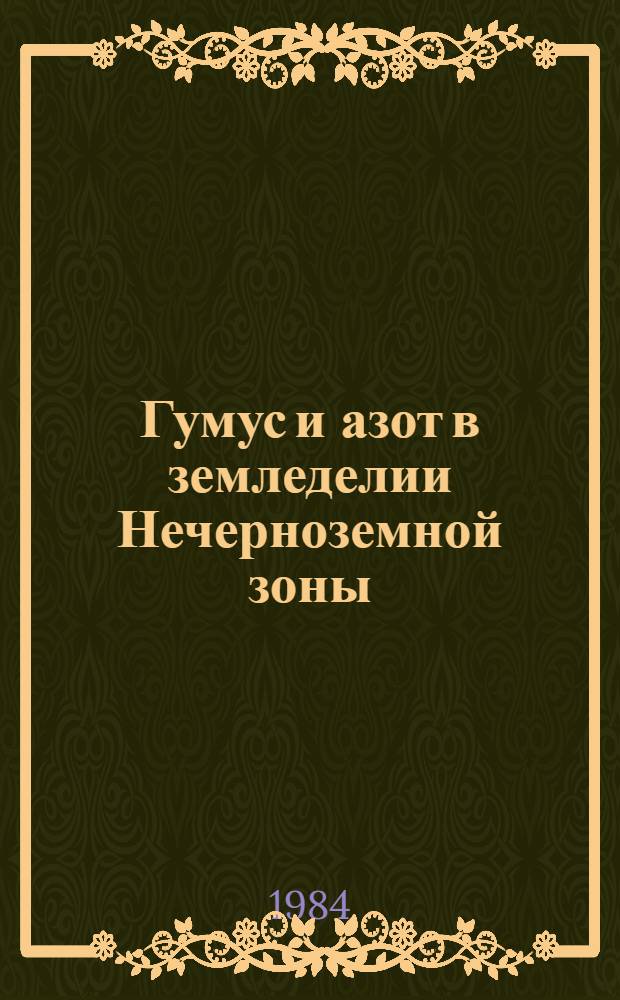 Гумус и азот в земледелии Нечерноземной зоны : Сб. науч. тр