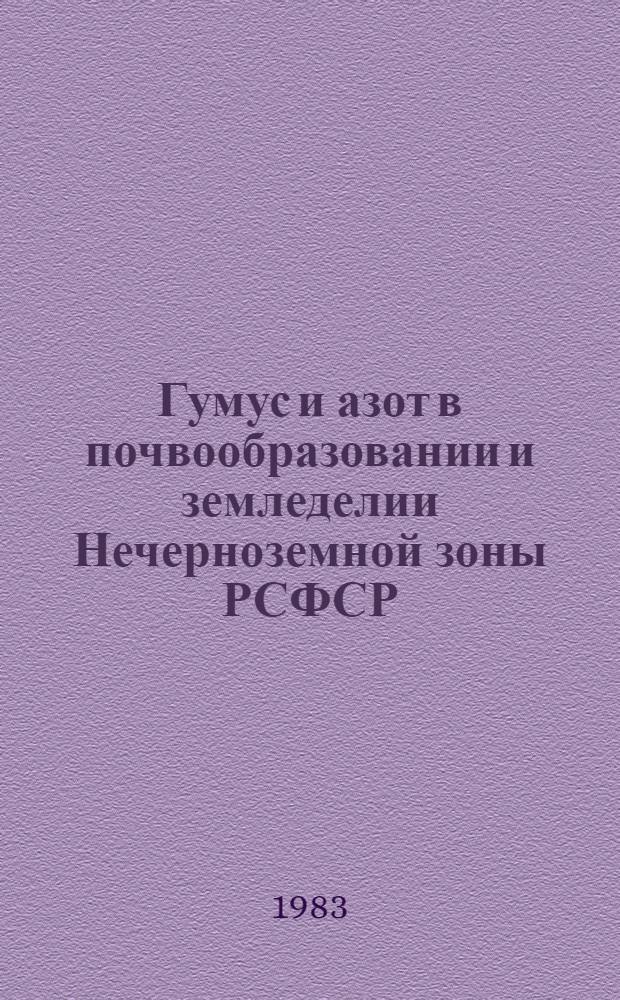 Гумус и азот в почвообразовании и земледелии Нечерноземной зоны РСФСР : Сб. науч. тр