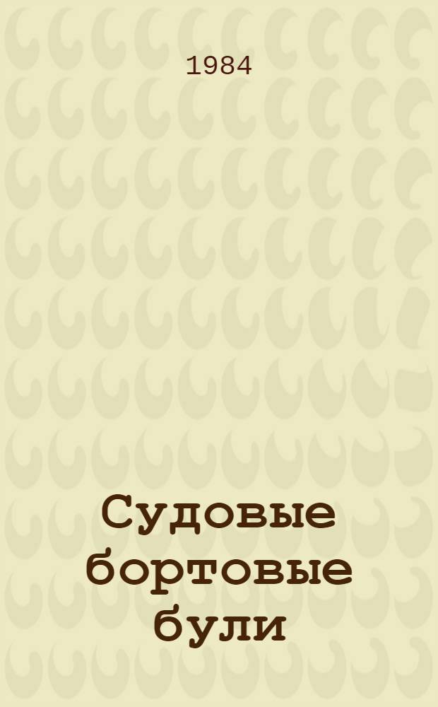 Судовые бортовые були : Проектирование и конструкция