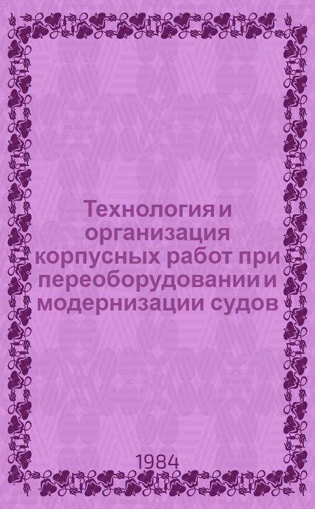 Технология и организация корпусных работ при переоборудовании и модернизации судов