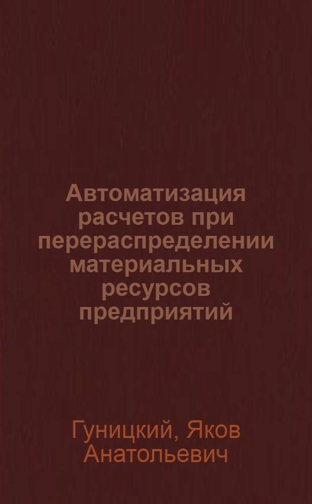 Автоматизация расчетов при перераспределении материальных ресурсов предприятий : Автореф. дис. на соиск. учен. степ. канд. экон. наук : (08.00.13)