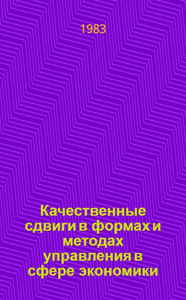 Качественные сдвиги в формах и методах управления в сфере экономики : К 10-летию постановления ЦК КПСС по Тбил. горкому партии