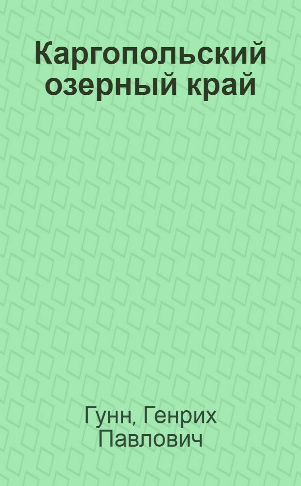 Каргопольский озерный край