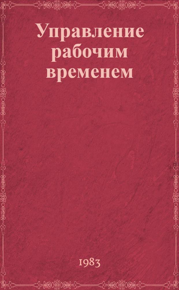 Управление рабочим временем