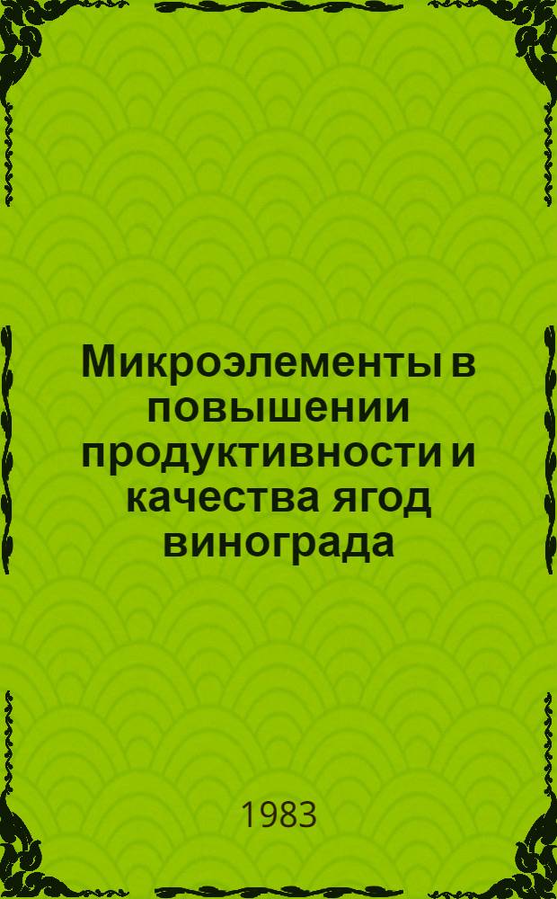 Микроэлементы в повышении продуктивности и качества ягод винограда : Автореф. дис. на соиск. учен. степ. канд. биол. наук : (03.00.12)