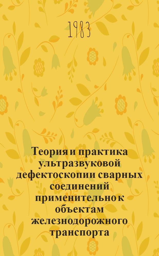 Теория и практика ультразвуковой дефектоскопии сварных соединений применительно к объектам железнодорожного транспорта : Автореф. дис. на соиск. учен. степ. д. т. н