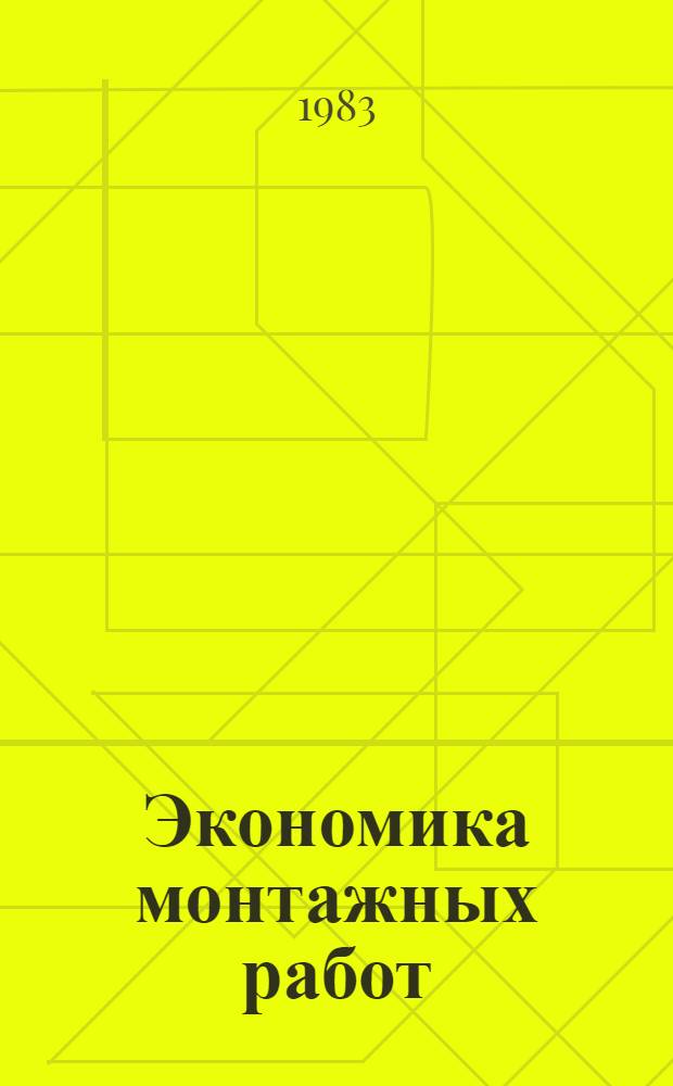 Экономика монтажных работ : Пособие при обучении и повышении квалификации инж.-техн. работников и рабочих-монтажников