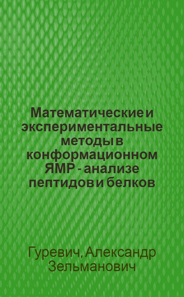 Математические и экспериментальные методы в конформационном ЯМР - анализе пептидов и белков : Автореф. дис. на соиск. учен. степ. канд. физ.-мат. наук : (03.00.02)