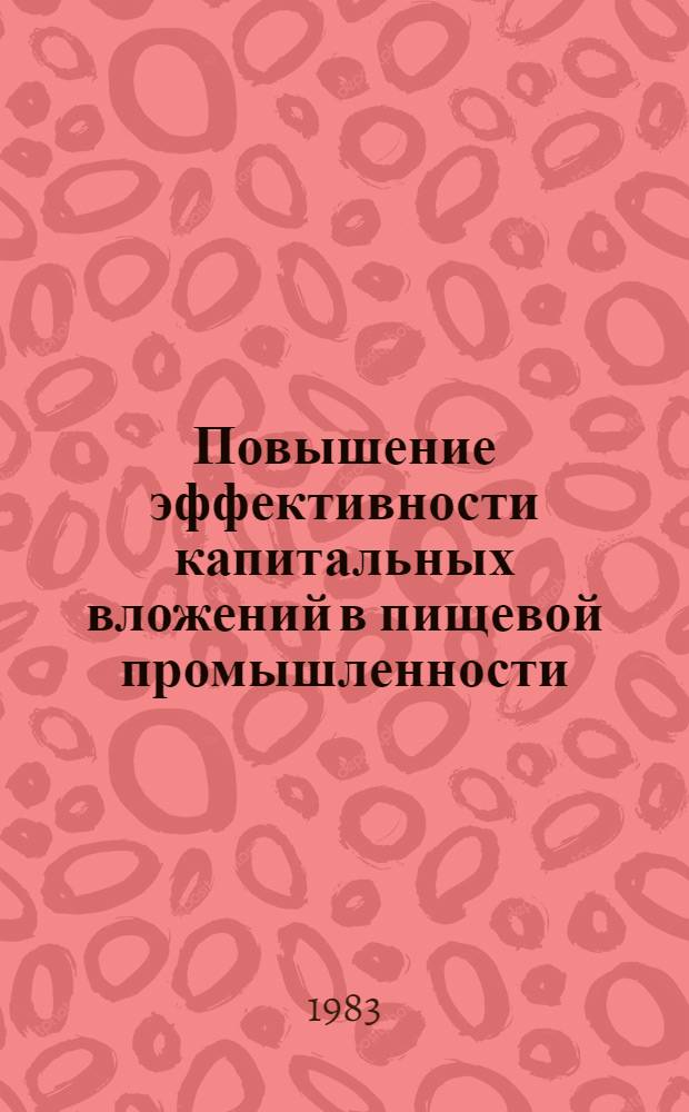 Повышение эффективности капитальных вложений в пищевой промышленности