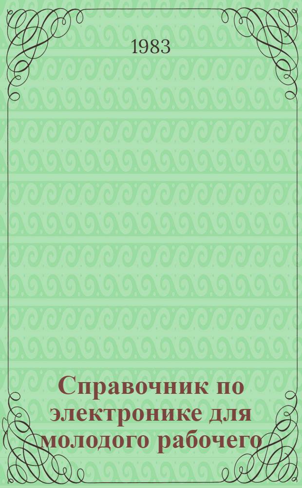 Справочник по электронике для молодого рабочего