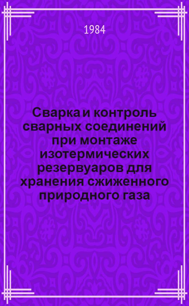 Сварка и контроль сварных соединений при монтаже изотермических резервуаров для хранения сжиженного природного газа : Зарубеж. опыт