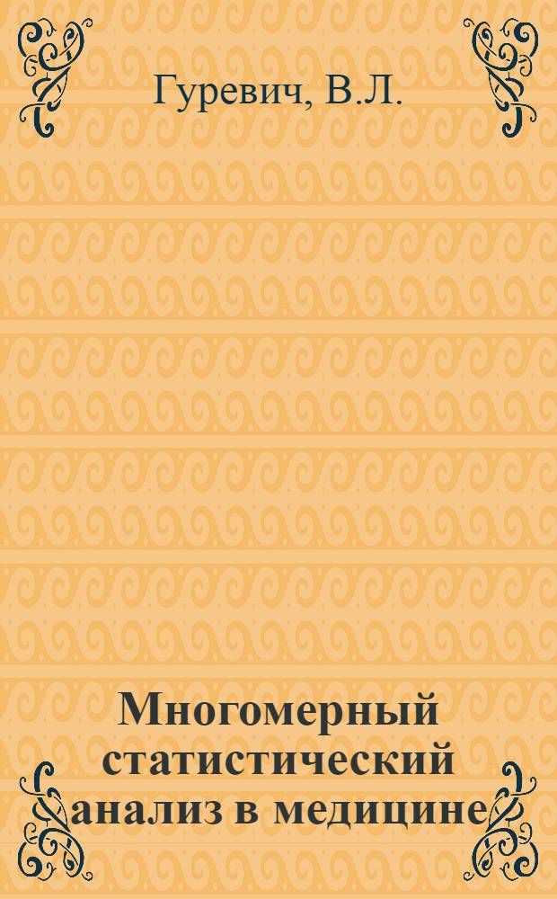 Многомерный статистический анализ в медицине