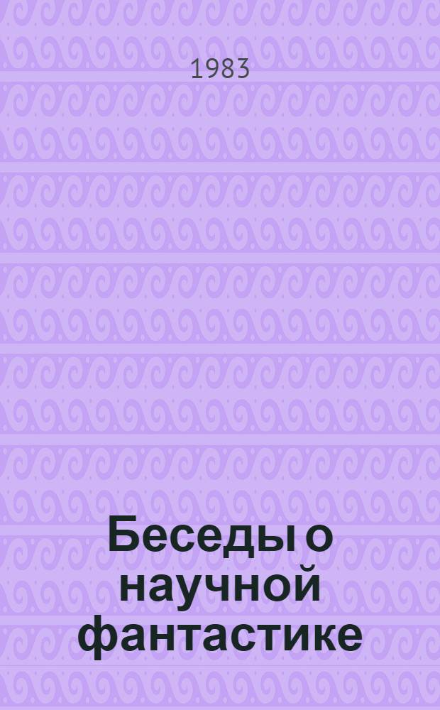 Беседы о научной фантастике : Кн. для учащихся