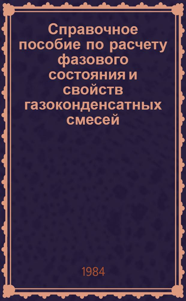 Справочное пособие по расчету фазового состояния и свойств газоконденсатных смесей