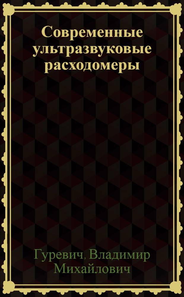 Современные ультразвуковые расходомеры