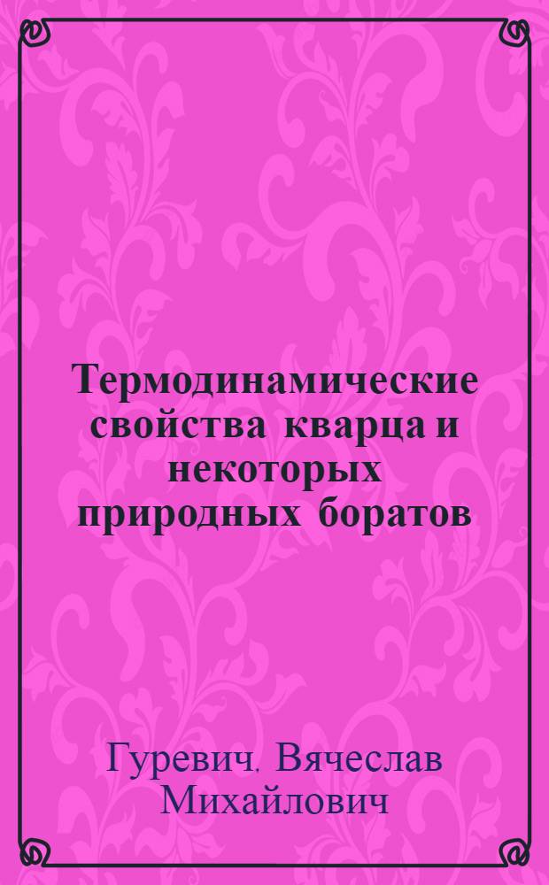 Термодинамические свойства кварца и некоторых природных боратов : Автореф. дис. на соиск. учен. степ. канд. хим. наук : (02.00.04)