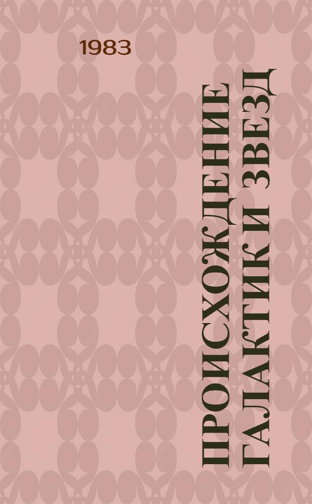 Происхождение галактик и звезд