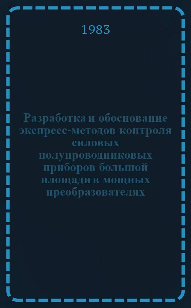 Разработка и обоснование экспресс-методов контроля силовых полупроводниковых приборов большой площади в мощных преобразователях : Автореф. дис. на соиск. учен. степ. к. т. н