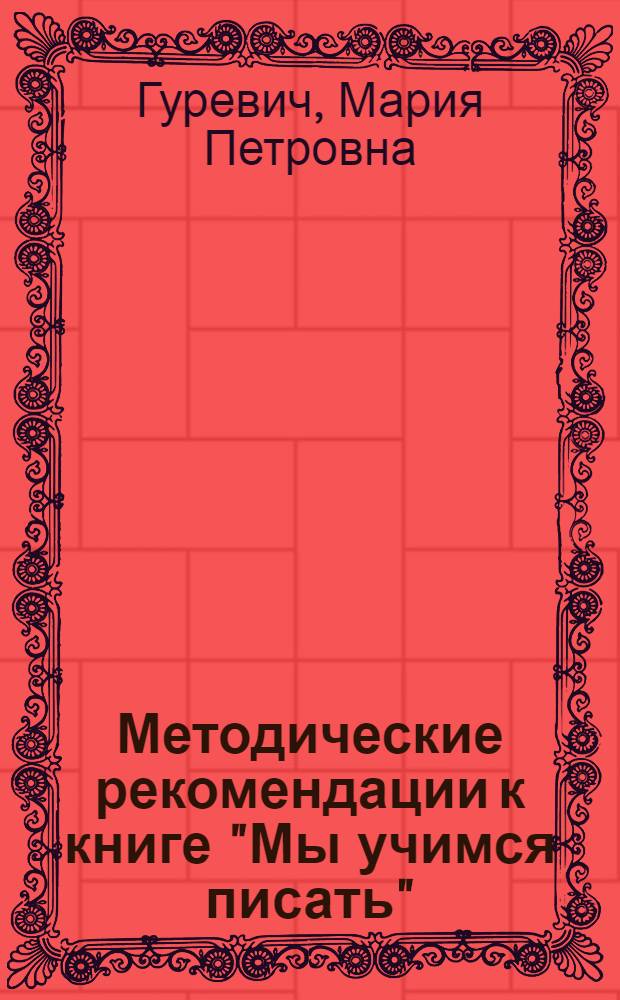 Методические рекомендации к книге "Мы учимся писать"