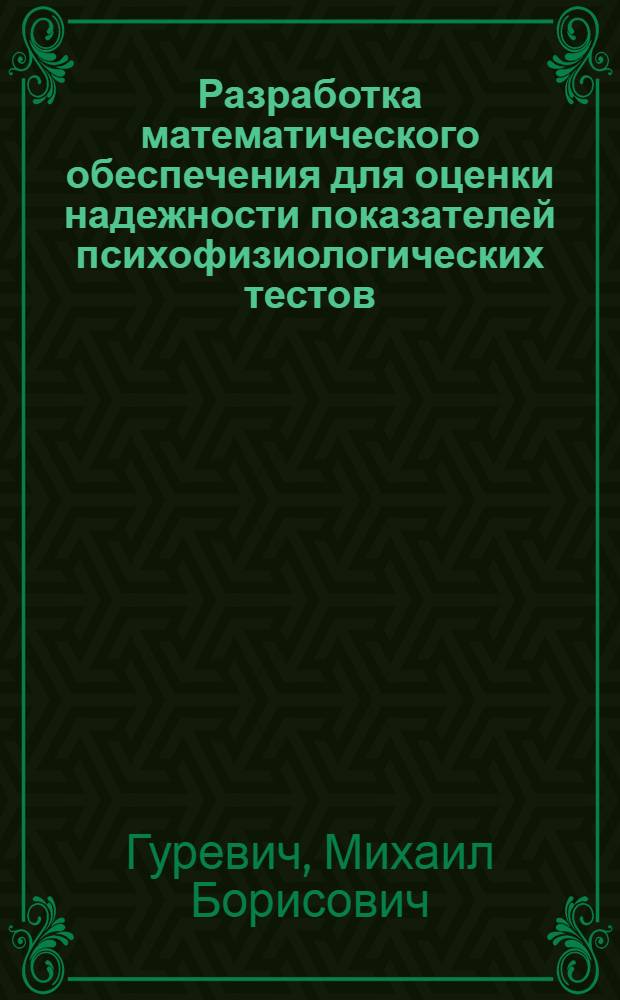 Разработка математического обеспечения для оценки надежности показателей психофизиологических тестов : Автореф. дис. на соиск. учен. степ. канд. техн. наук : (05.13.09)