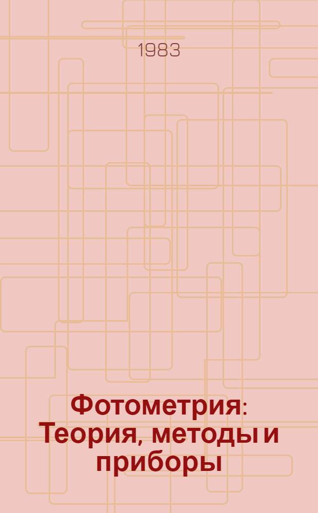 Фотометрия : Теория, методы и приборы