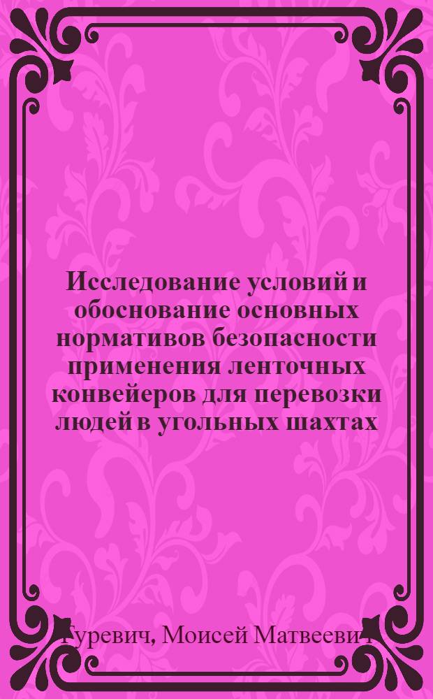 Исследование условий и обоснование основных нормативов безопасности применения ленточных конвейеров для перевозки людей в угольных шахтах : Автореф. дис. на соиск. учен. степ. канд. техн. наук : (05.26.01)