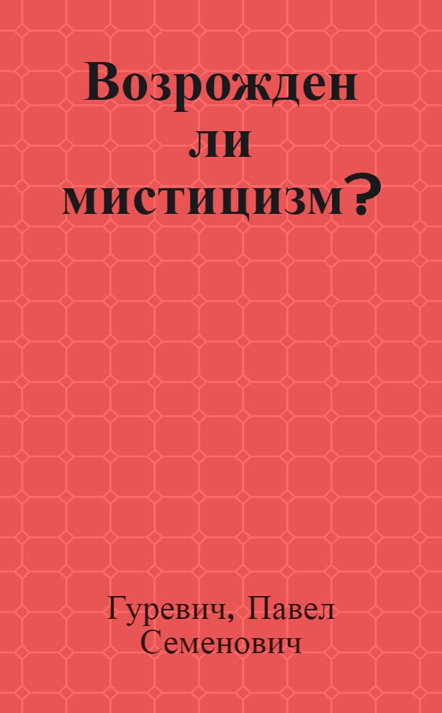 Возрожден ли мистицизм? : Критич. очерки