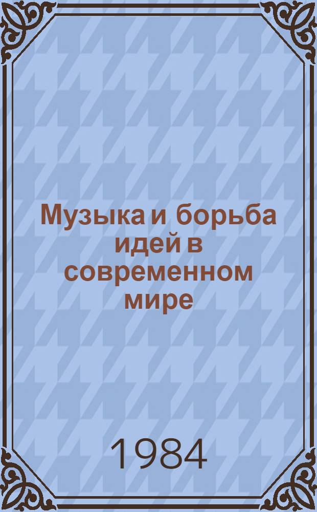 Музыка и борьба идей в современном мире